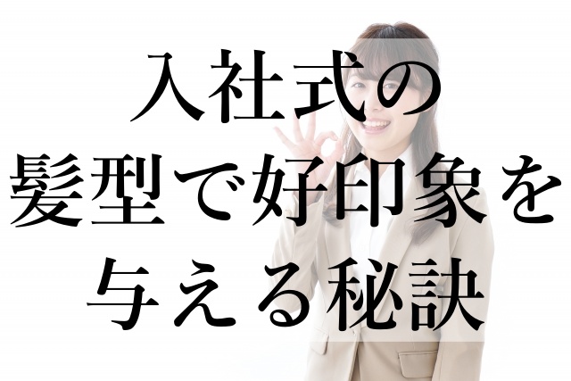 入社式の髪型で好印象を与える秘訣