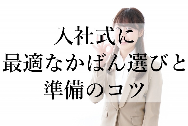 入社式に最適なかばん選びと準備のコツ