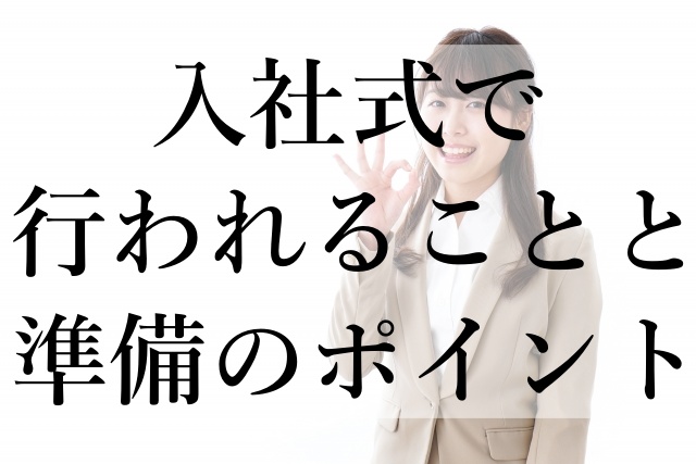 入社式で行われることと準備のポイント