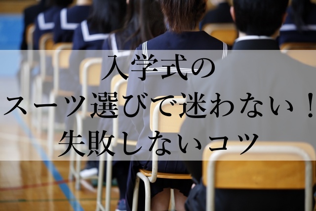 入学式のスーツ選びで迷わない！失敗しないコツ