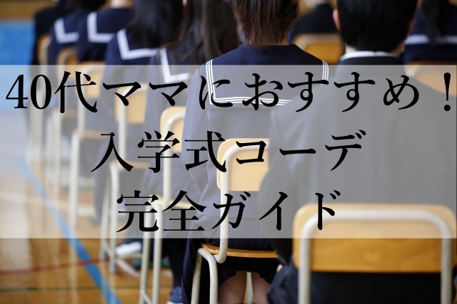 40代ママにおすすめ！入学式コーデ完全ガイド