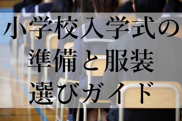 小学校入学式の準備と服装選びガイド