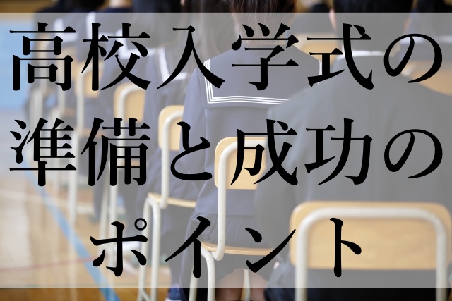 高校入学式の準備と成功のポイント