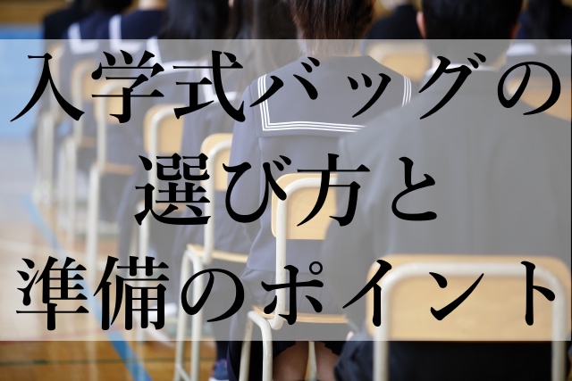 入学式バッグの選び方と準備のポイント