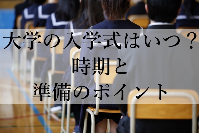 大学の入学式はいつ？時期と準備のポイント