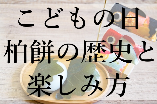 こどもの日柏餅の歴史と楽しみ方