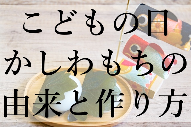 こどもの日かしわもちの由来と作り方