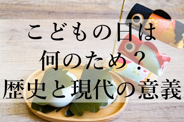 こどもの日は何のため？歴史と現代の意義