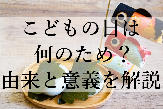 こどもの日は何のため？由来と意義を解説