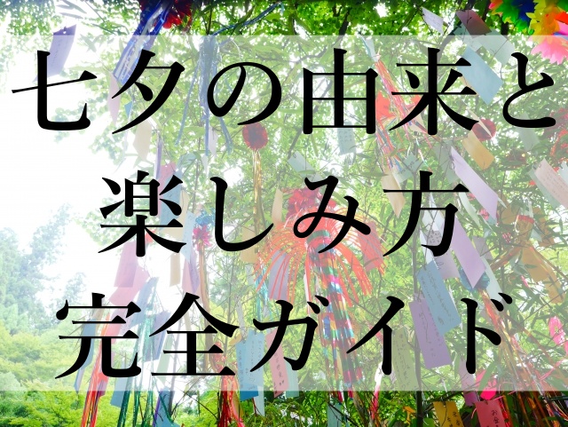 七夕の由来と楽しみ方完全ガイド