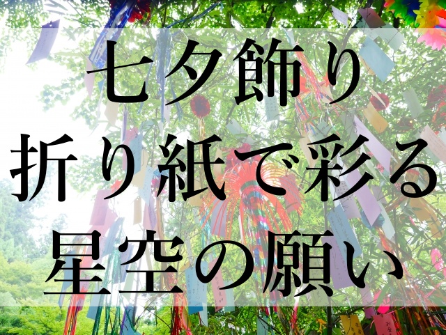 七夕飾り折り紙で彩る星空の願い