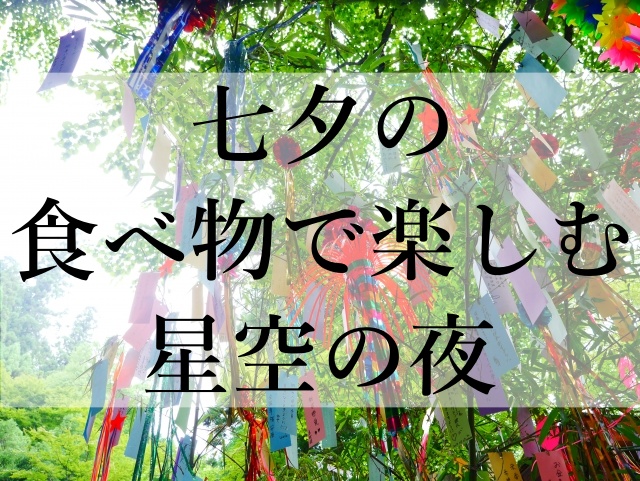 七夕の食べ物で楽しむ星空の夜