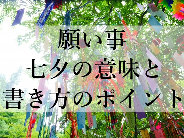 願い事七夕の意味と書き方のポイント