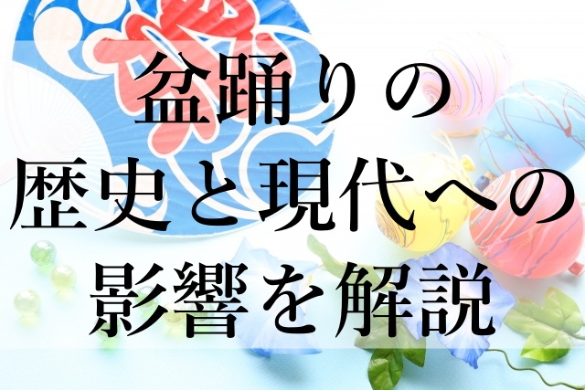 盆踊りの歴史と現代への影響を解説