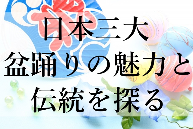 日本三大盆踊りの魅力と伝統を探る