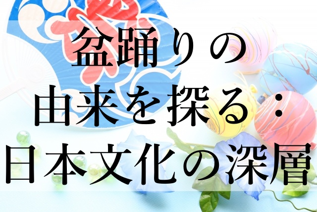 盆踊りの由来を探る：日本文化の深層