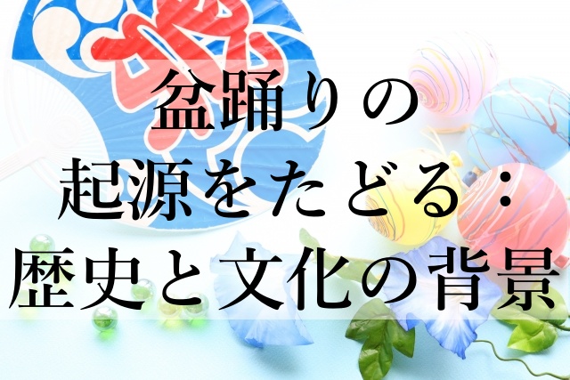 盆踊りの起源をたどる：歴史と文化の背景