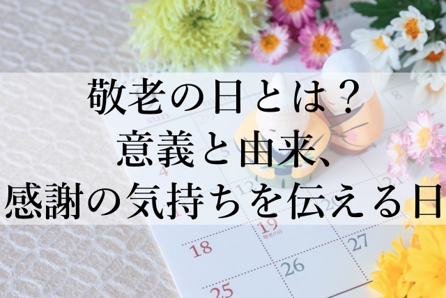 敬老の日とは？意義と由来、感謝の気持ちを伝える日