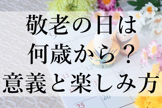 敬老の日は何歳から？意義と楽しみ方