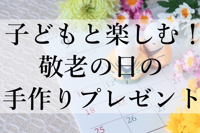 子どもと楽しむ！敬老の日の手作りプレゼント