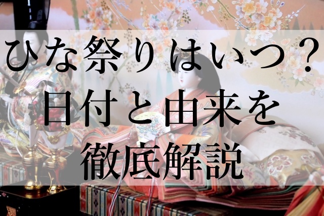 ひな祭りはいつ？日付と由来を徹底解説