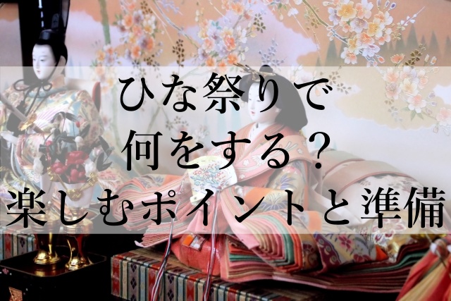 ひな祭りで何をする？楽しむポイントと準備