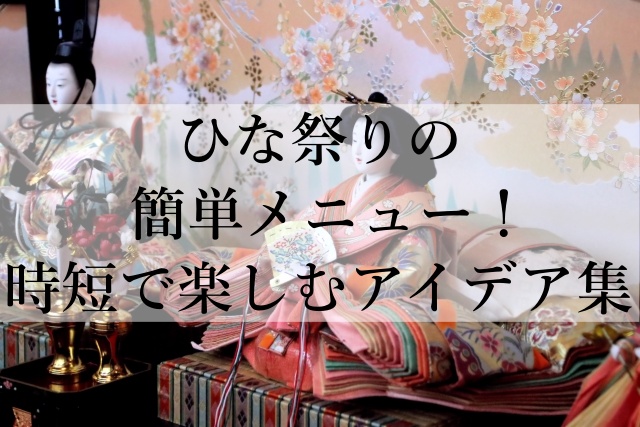 ひな祭りの簡単メニュー！時短で楽しむアイデア集