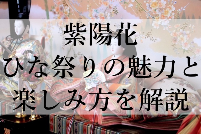 紫陽花ひな祭りの魅力と楽しみ方を解説