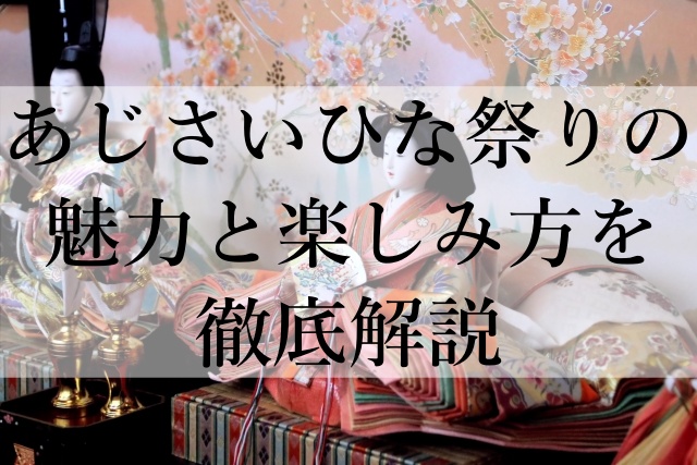 あじさいひな祭りの魅力と楽しみ方を徹底解説