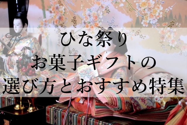 ひな祭りお菓子ギフトの選び方とおすすめ特集