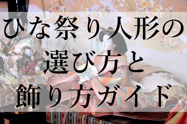 ひな祭り人形の選び方と飾り方ガイド