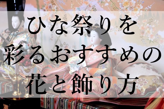 ひな祭りを彩るおすすめの花と飾り方