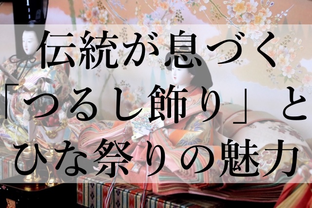 伝統が息づく「つるし飾り」とひな祭りの魅力