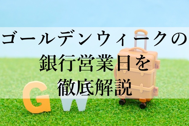 ゴールデンウィークの銀行営業日を徹底解説