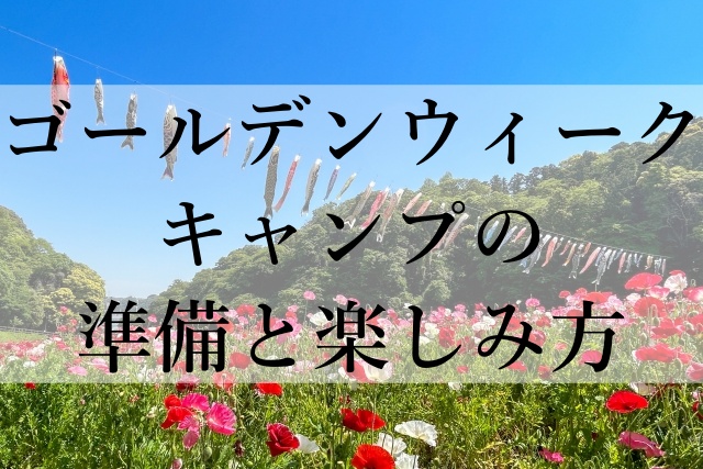 ゴールデンウィークキャンプの準備と楽しみ方