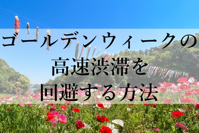 ゴールデンウィークの高速渋滞を回避する方法