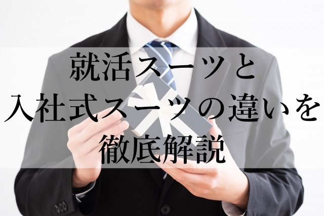 就活スーツと入社式スーツの違いを徹底解説