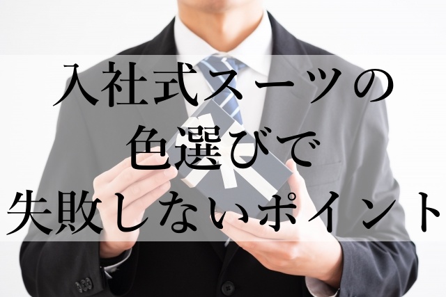 入社式スーツの色選びで失敗しないポイント