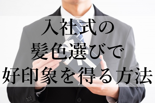 入社式の髪色選びで好印象を得る方法