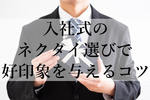 入社式のネクタイ選びで好印象を与えるコツ