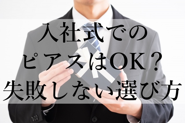 入社式でのピアスはOK？失敗しない選び方