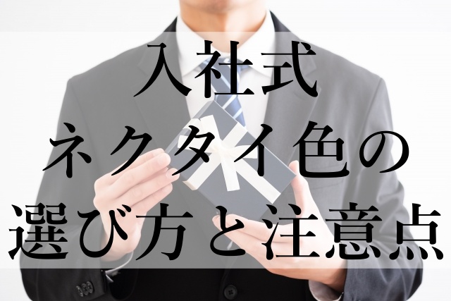 入社式ネクタイ色の選び方と注意点