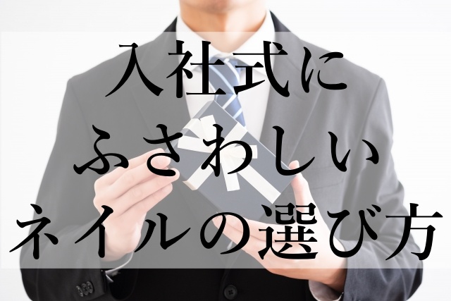 入社式にふさわしいネイルの選び方