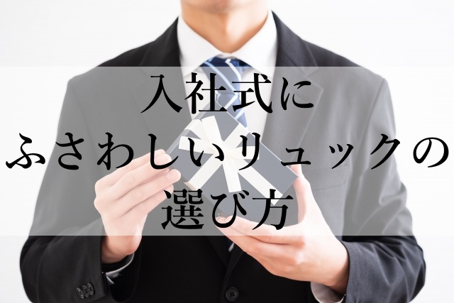 入社式にふさわしいリュックの選び方