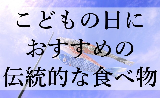 こどもの日におすすめの伝統的な食べ物