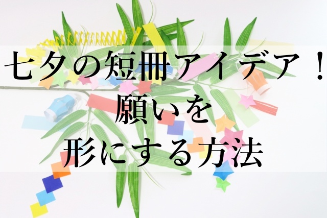 七夕の短冊アイデア！願いを形にする方法