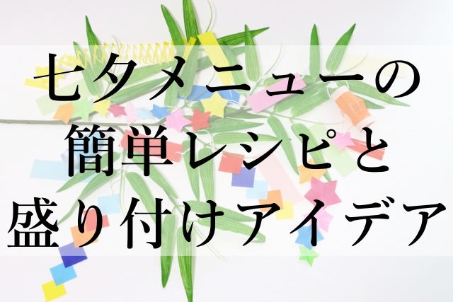 七夕メニューの簡単レシピと盛り付けアイデア