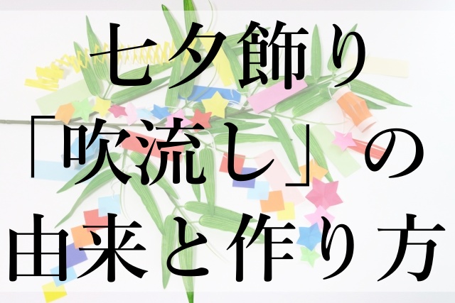 七夕飾り「吹流し」の由来と作り方