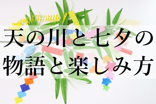 天の川と七夕の物語と楽しみ方