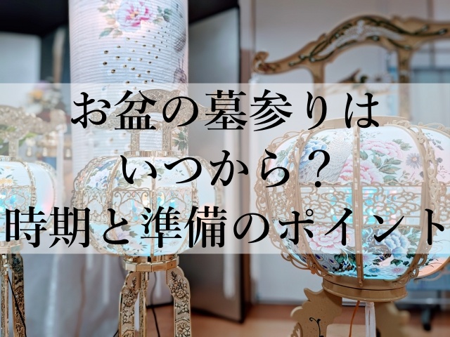 お盆の墓参りはいつから？時期と準備のポイント